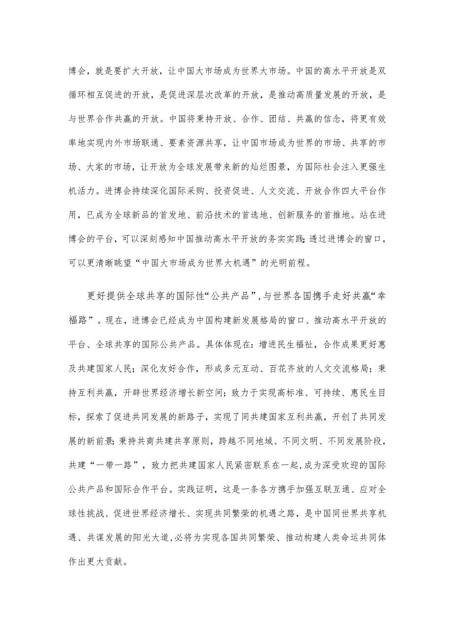 学习领悟向第六届中国国际进口博览会致信心得体会.docx_第2页