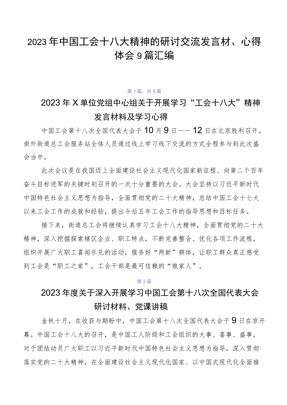 2023年中国工会十八大精神的研讨交流发言材、心得体会9篇汇编.docx_第1页