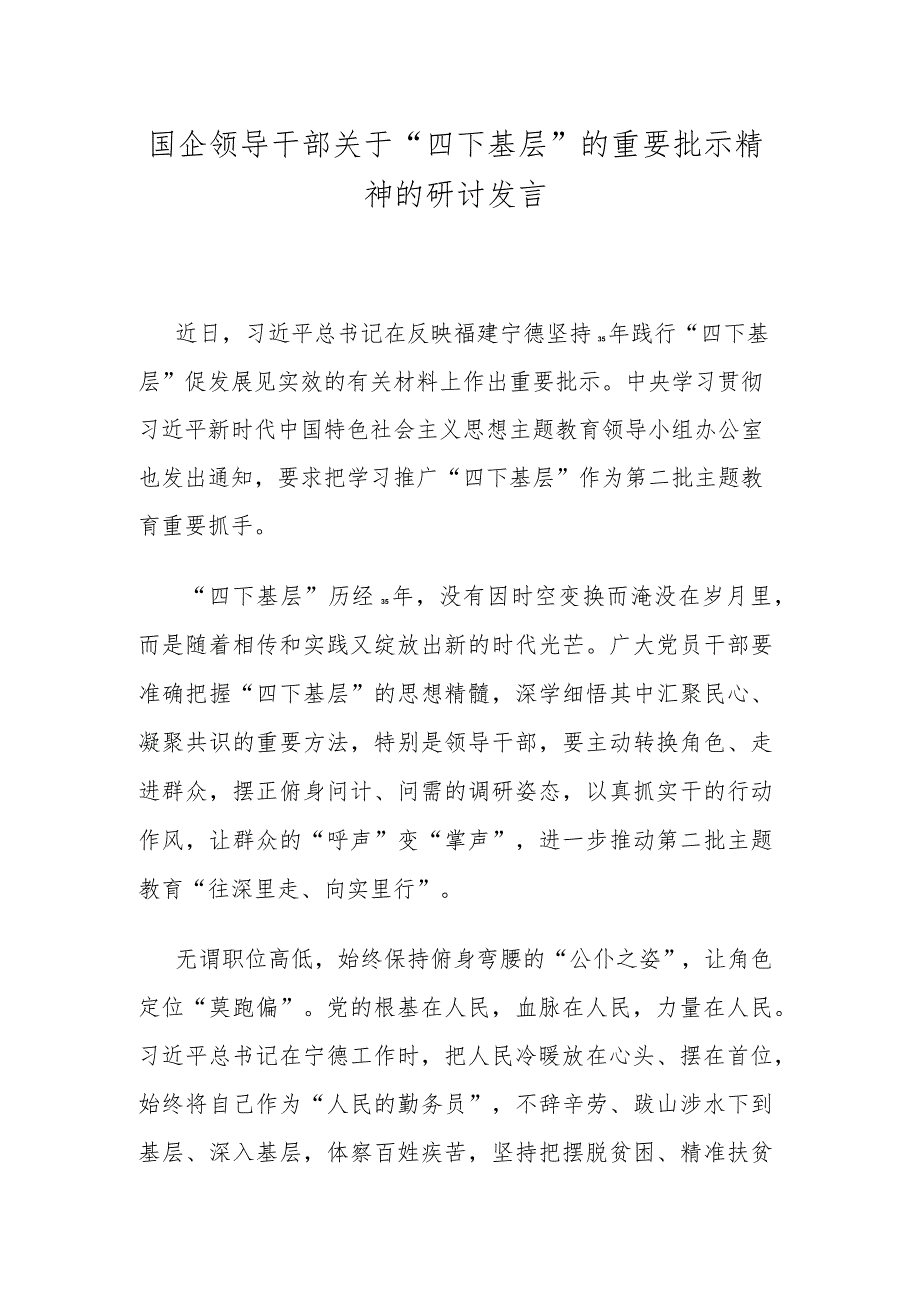 国企领导干部关于“四下基层”的重要批示精神的研讨发言.docx_第1页