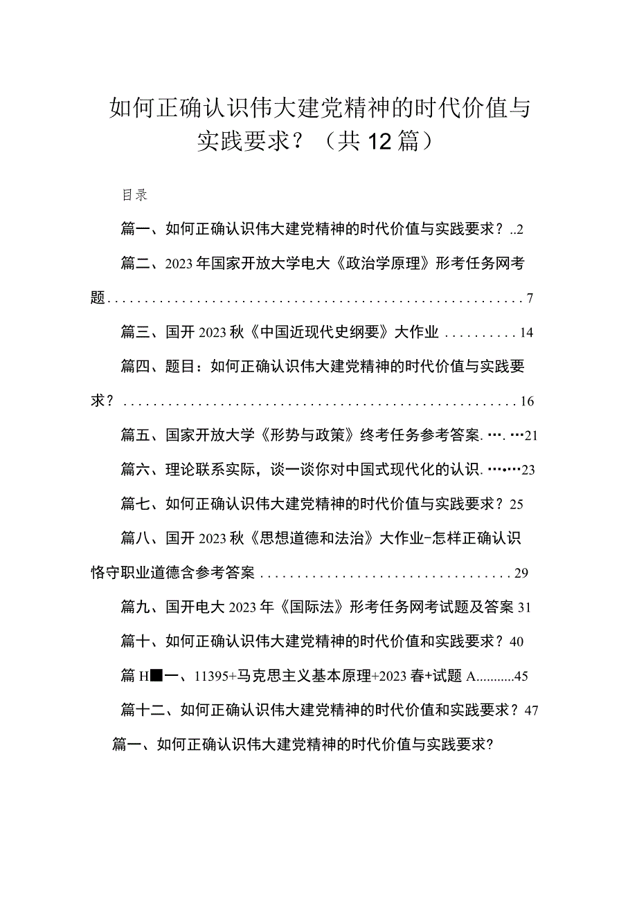 如何正确认识伟大建党精神的时代价值与实践要求12篇(最新精选).docx_第1页