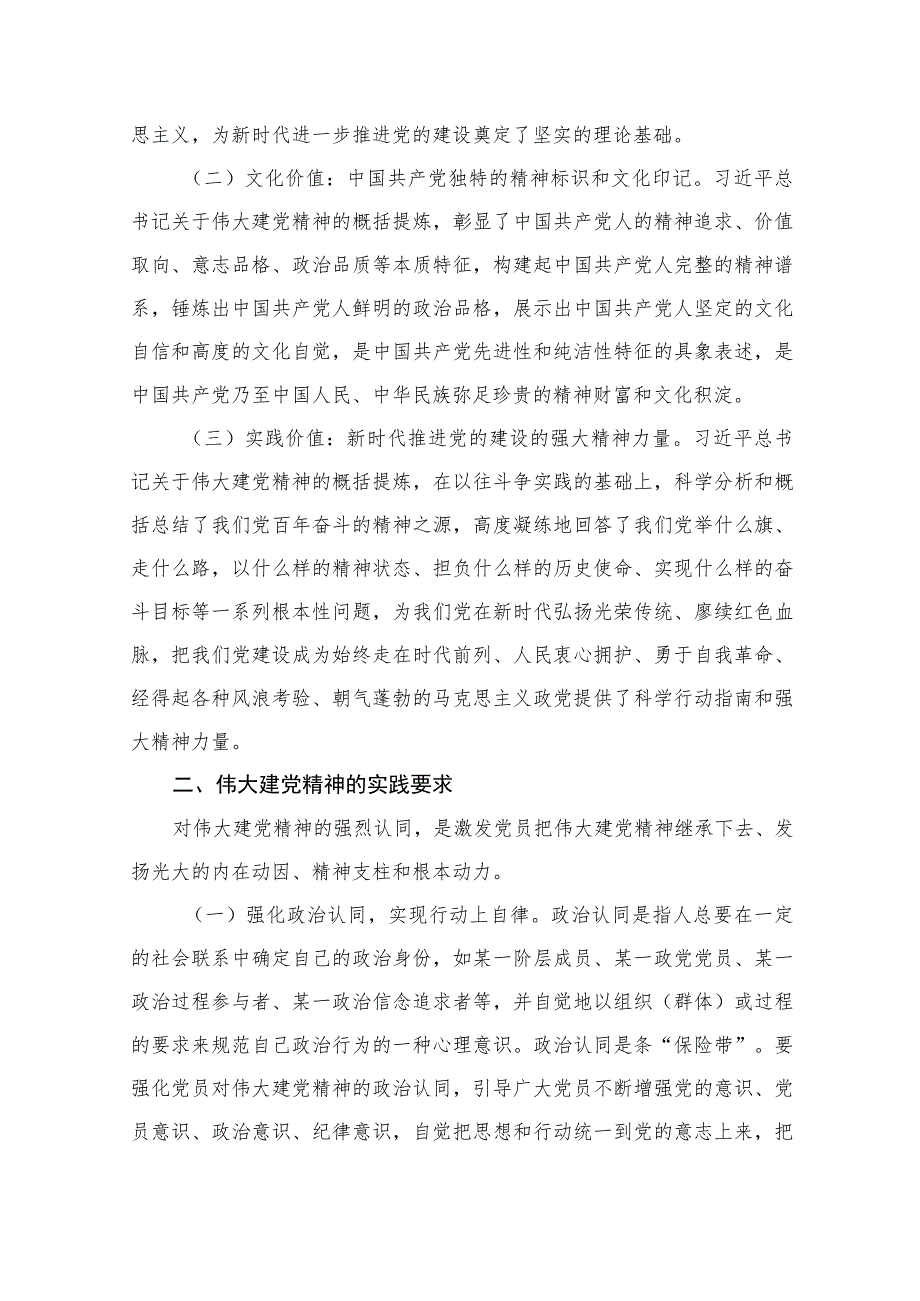 如何正确认识伟大建党精神的时代价值与实践要求12篇(最新精选).docx_第3页