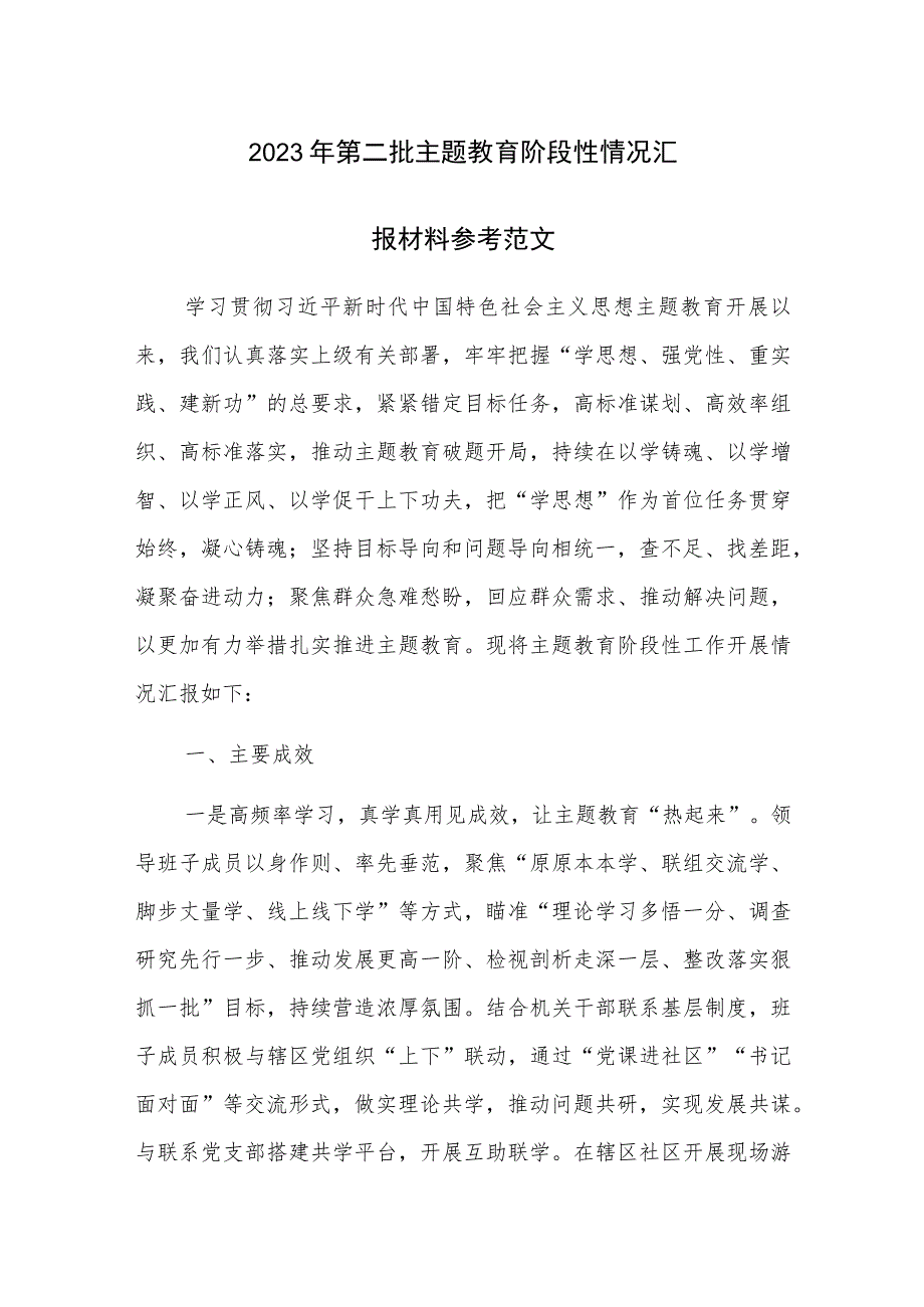 2023年第二批主题教育阶段性情况汇报材料参考范文.docx_第1页