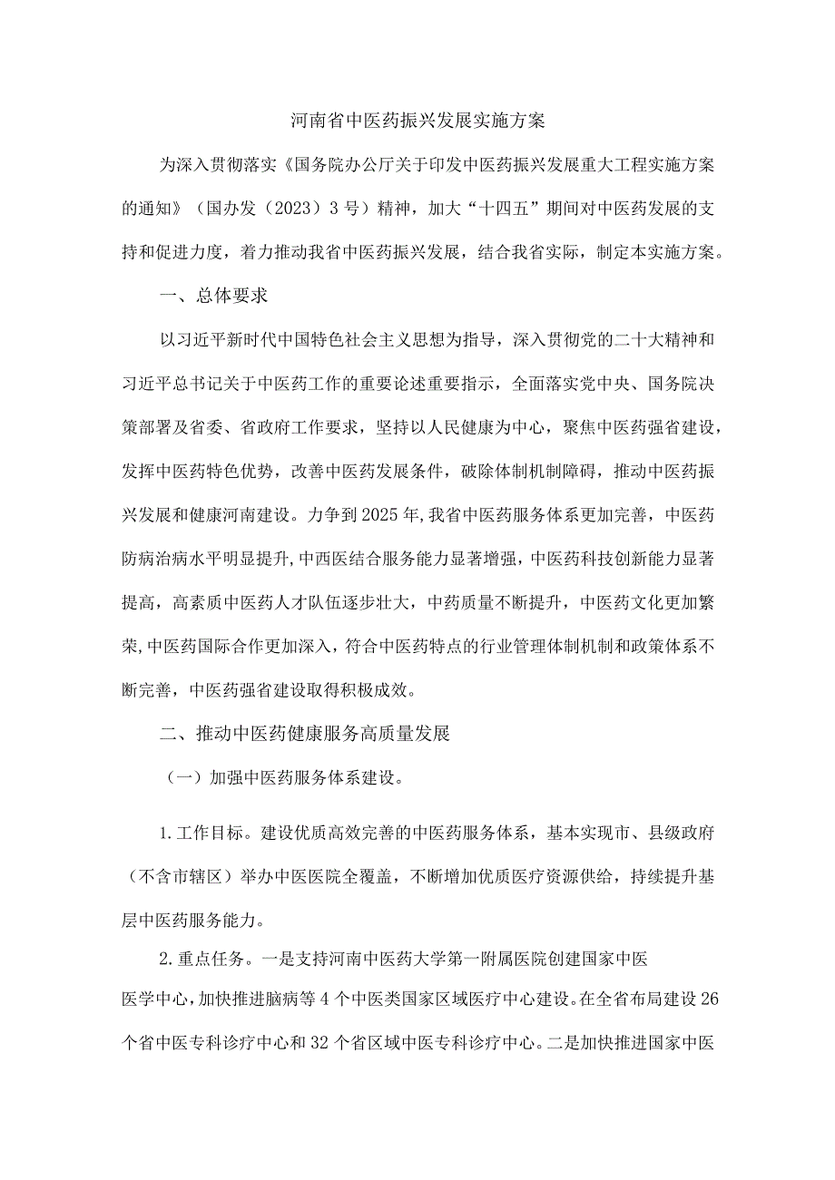 河南省中医药振兴发展实施方案.docx_第1页