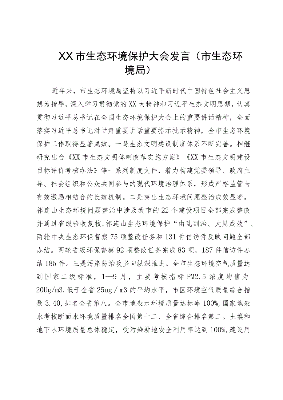 在市生态环境保护大会上的发言提纲汇编5篇.docx_第2页