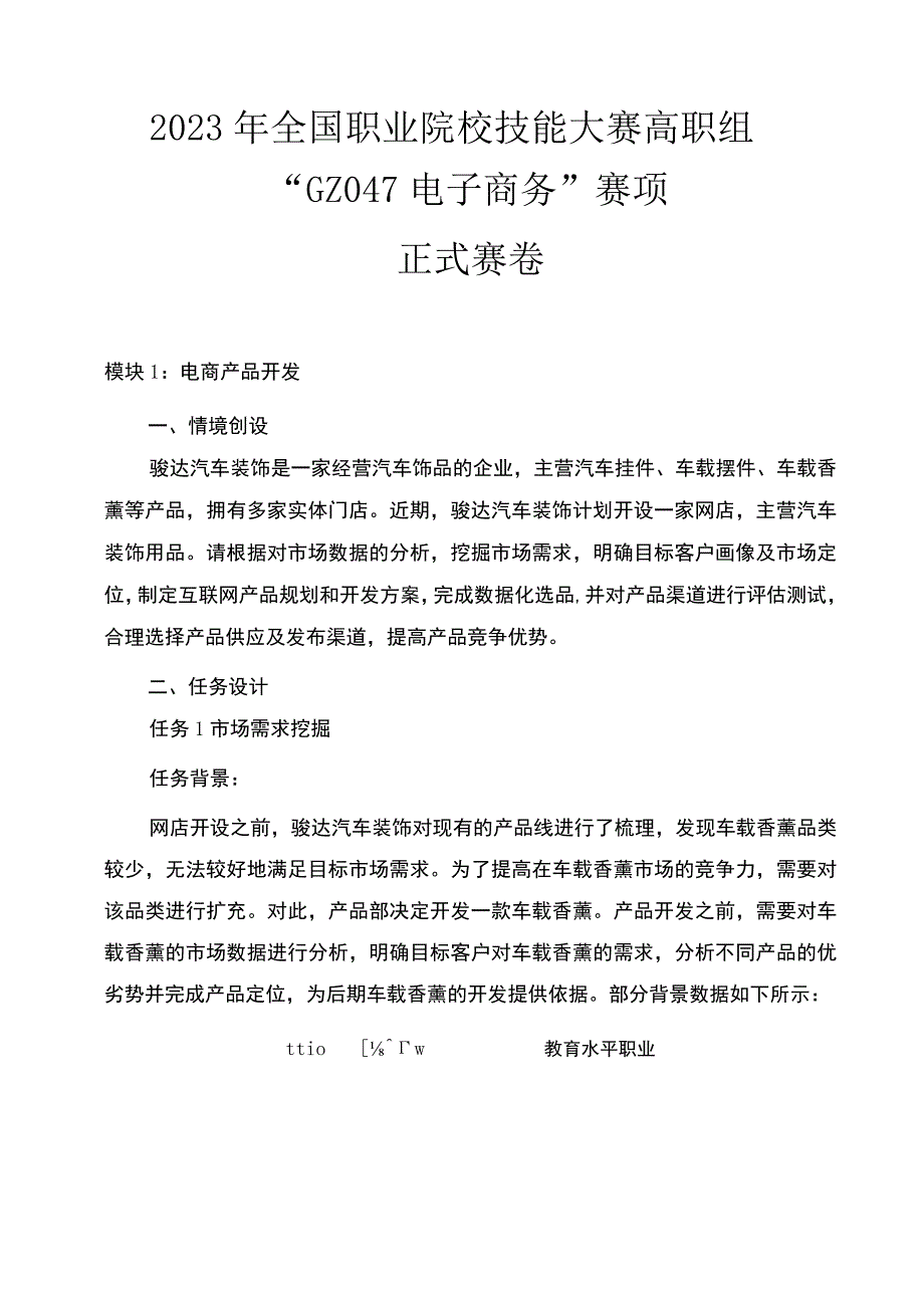 GZ047 电子商务赛项正式赛卷 正式赛题-2023年全国职业院校技能大赛赛项正式赛卷.docx_第1页