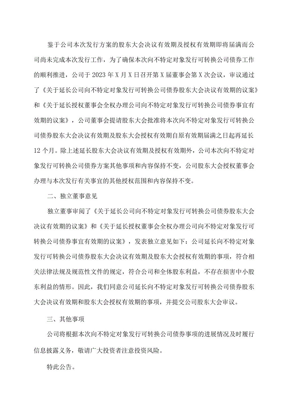 XX环保股份有限公司关于延长向不特定对象发行可转换公司债券股东大会决议有效期及授权有效期的公告.docx_第2页