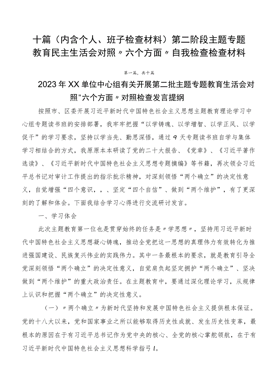 十篇（内含个人、班子检查材料）第二阶段主题专题教育民主生活会对照“六个方面”自我检查检查材料.docx_第1页