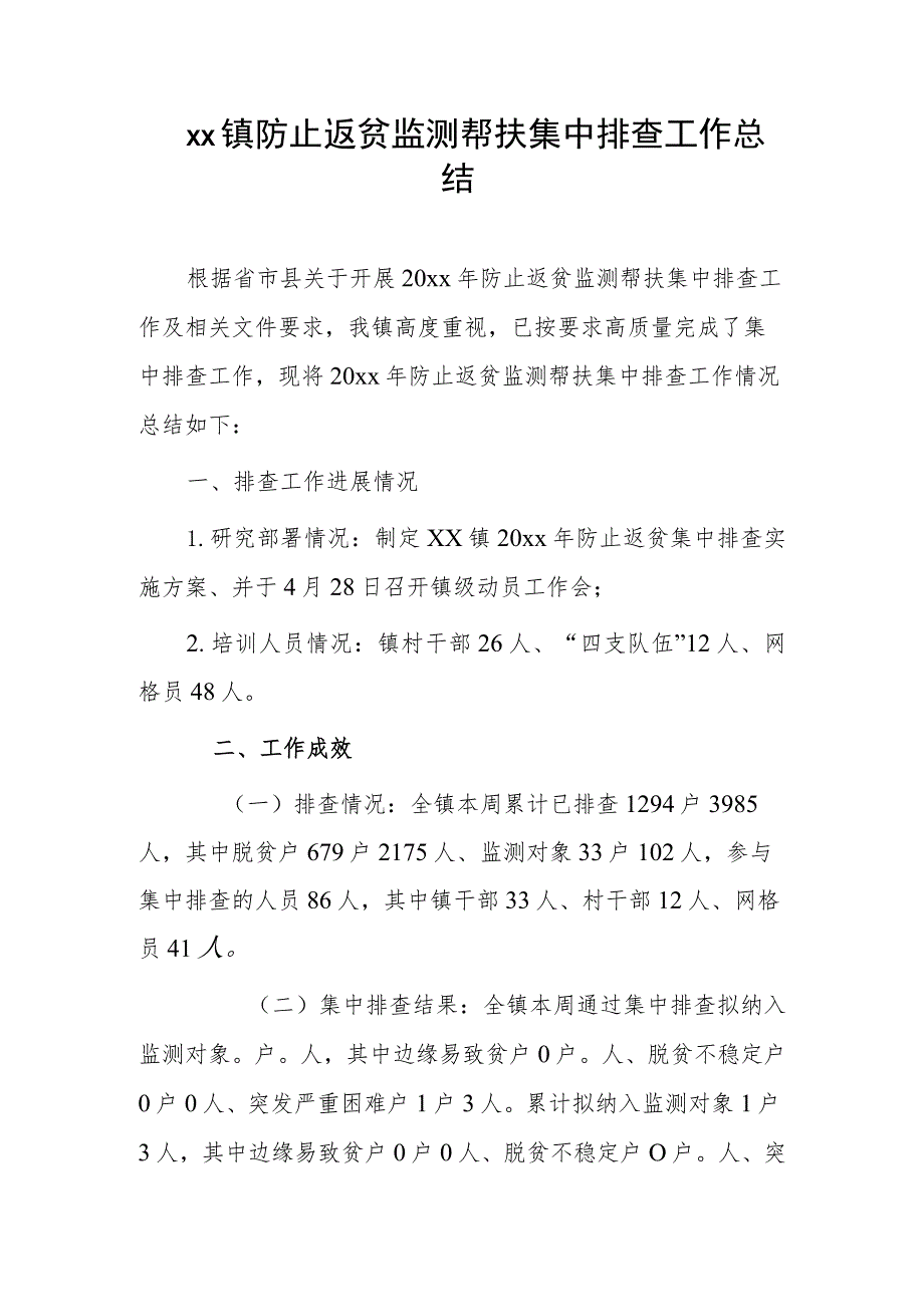 xx镇防止返贫监测帮扶集中排查工作总结.docx_第1页