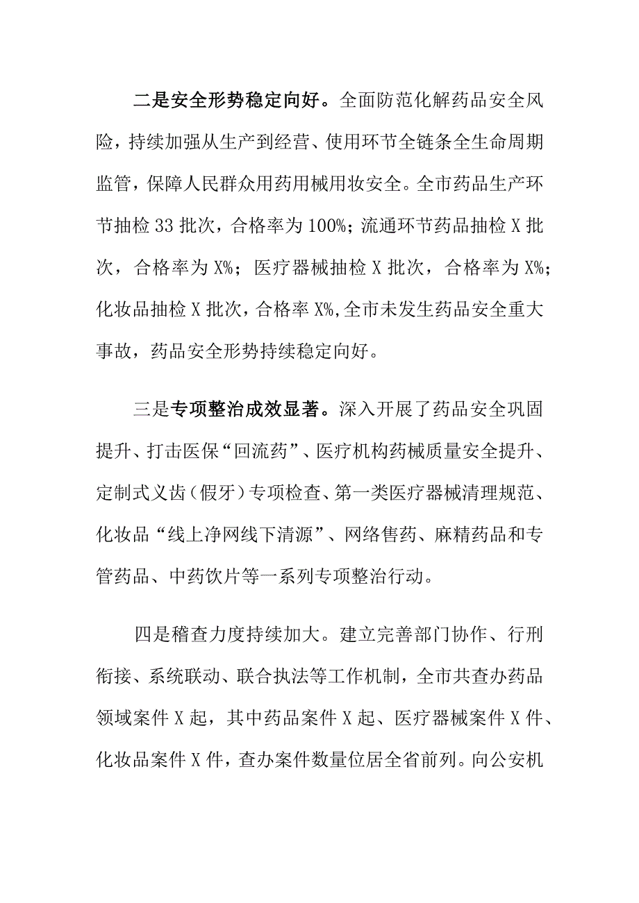 市召开20XX年药品安全工作新闻发布会工作总结.docx_第2页