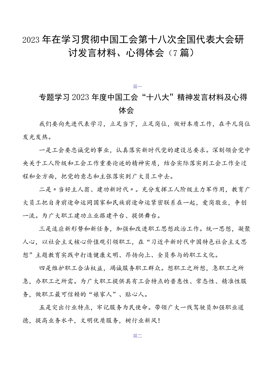 2023年在学习贯彻中国工会第十八次全国代表大会研讨发言材料、心得体会（7篇）.docx_第1页