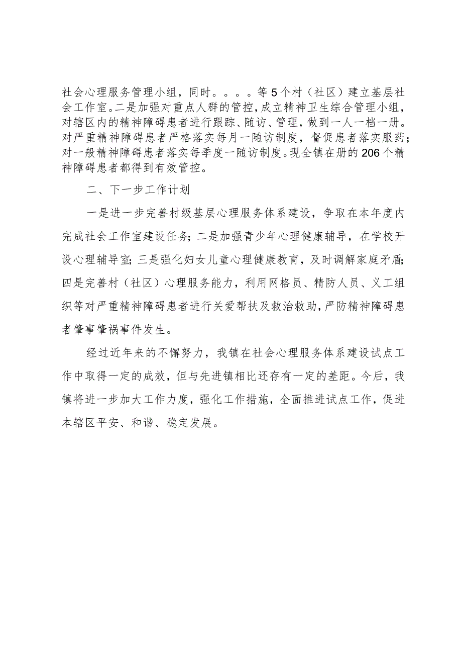 【精品文档】关于创建国家社会心理服务体系建设试点工作情况汇报（整理版）.docx_第2页