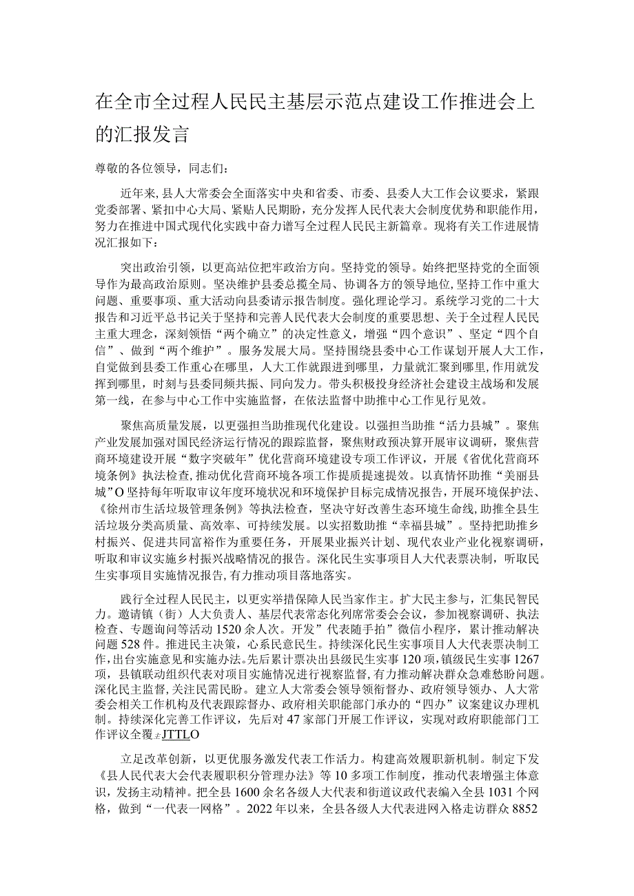 在全市全过程人民民主基层示范点建设工作推进会上的汇报发言.docx_第1页