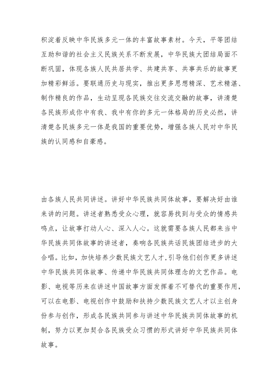 把铸牢中华民族共同体意识工作抓实抓细 讲好中华民族共同体故事.docx_第2页