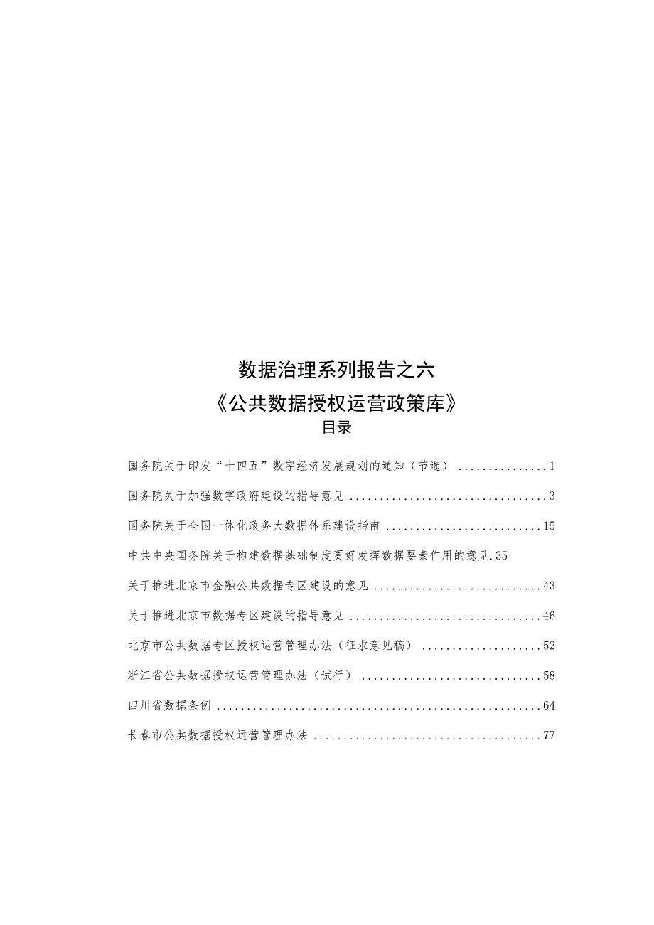 公共数据授权运营政策库.docx_第1页