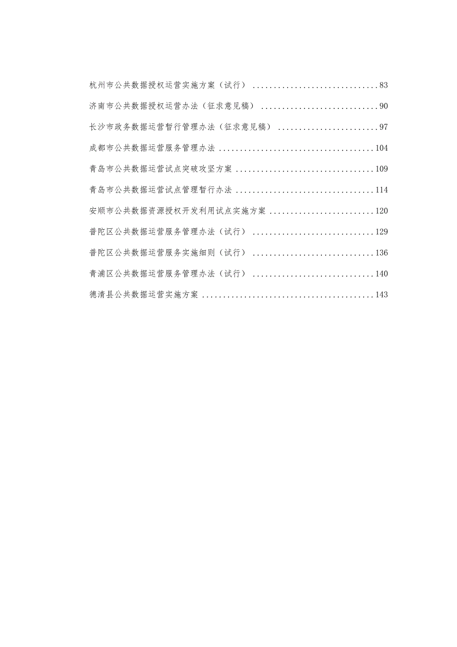 公共数据授权运营政策库.docx_第2页