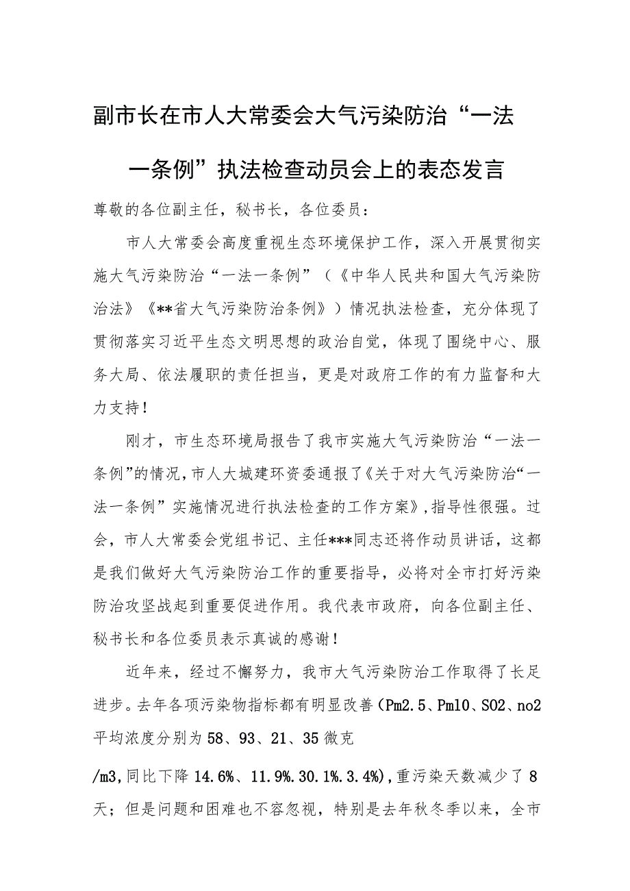 副市长在市人大常委会大气污染防治“一法一条例”执法检查动员会上的表态发言.docx_第1页