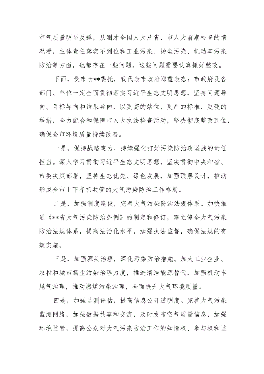 副市长在市人大常委会大气污染防治“一法一条例”执法检查动员会上的表态发言.docx_第2页