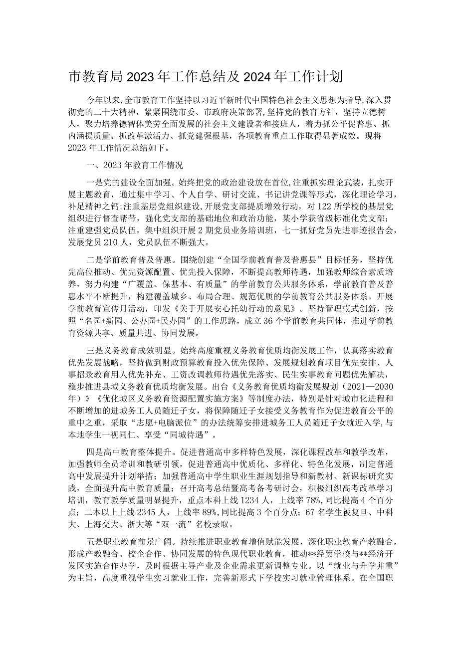 市教育局2023年工作总结及2024年工作计划.docx_第1页