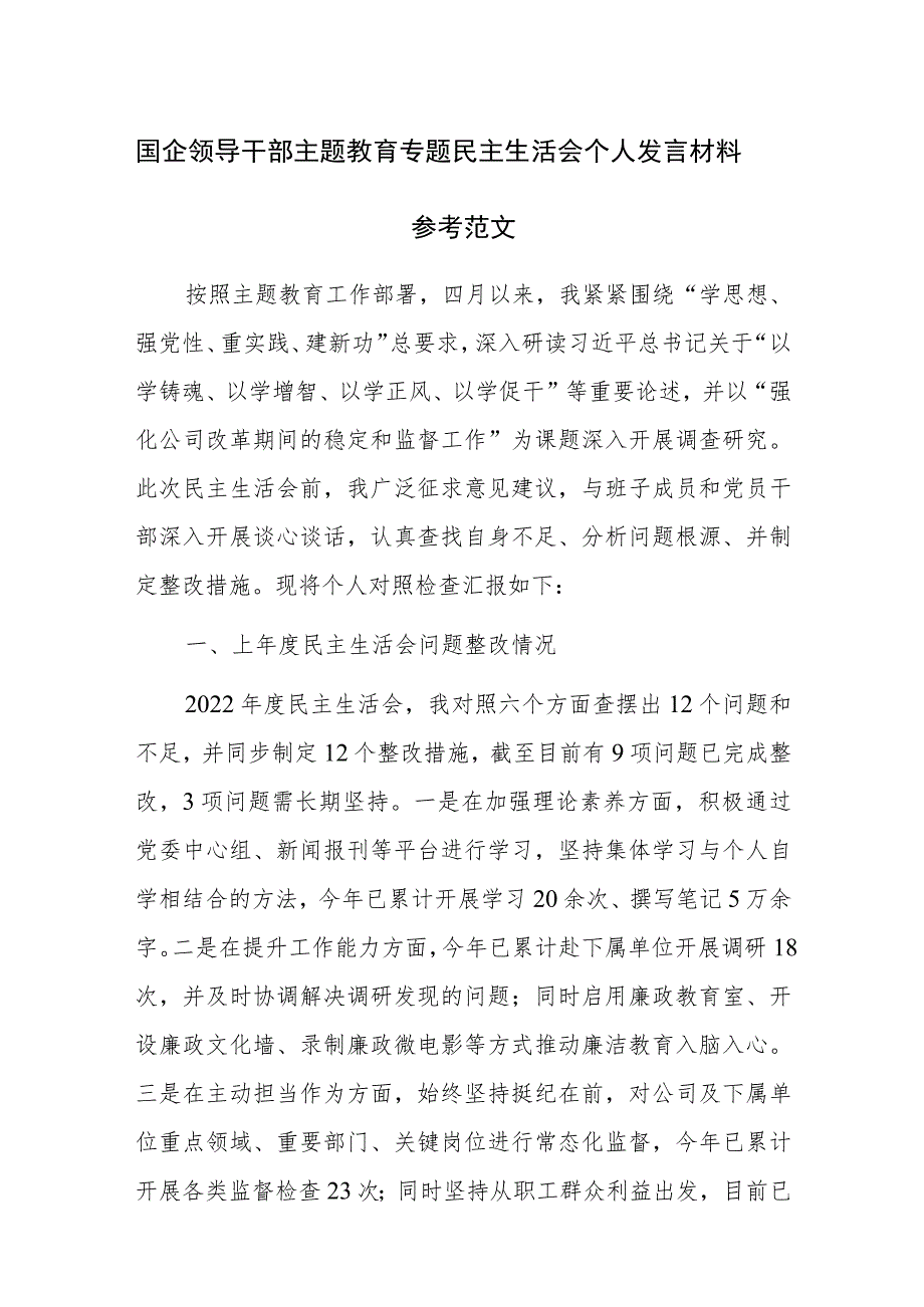 国企领导干部主题教育专题民主生活会个人发言材料参考范文.docx_第1页