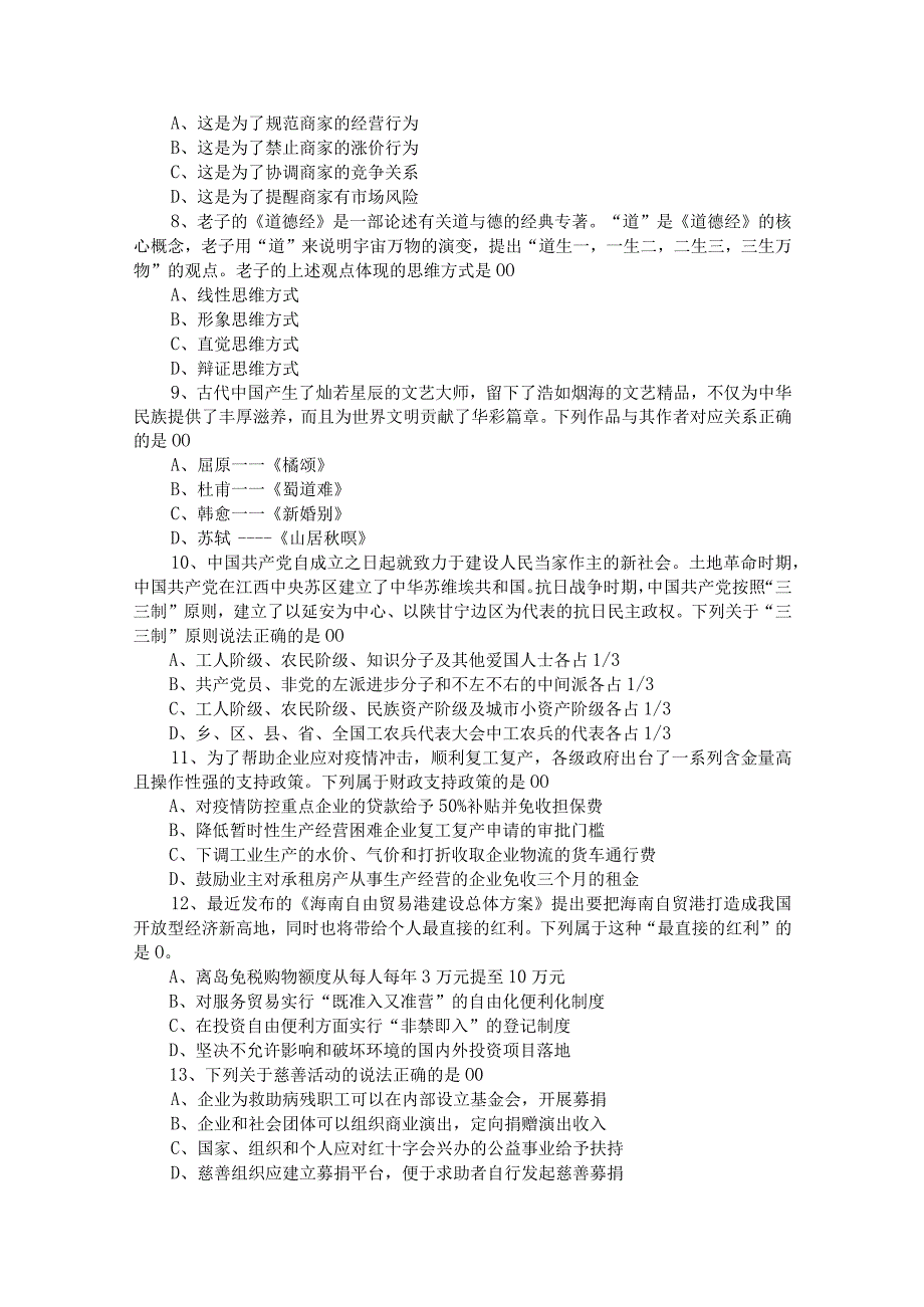 2020年江苏省省属事业单位招聘考试管理类客观题真题及答案.docx_第2页