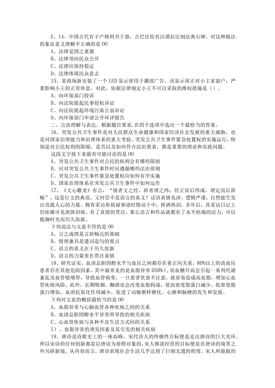 2020年江苏省省属事业单位招聘考试管理类客观题真题及答案.docx_第3页