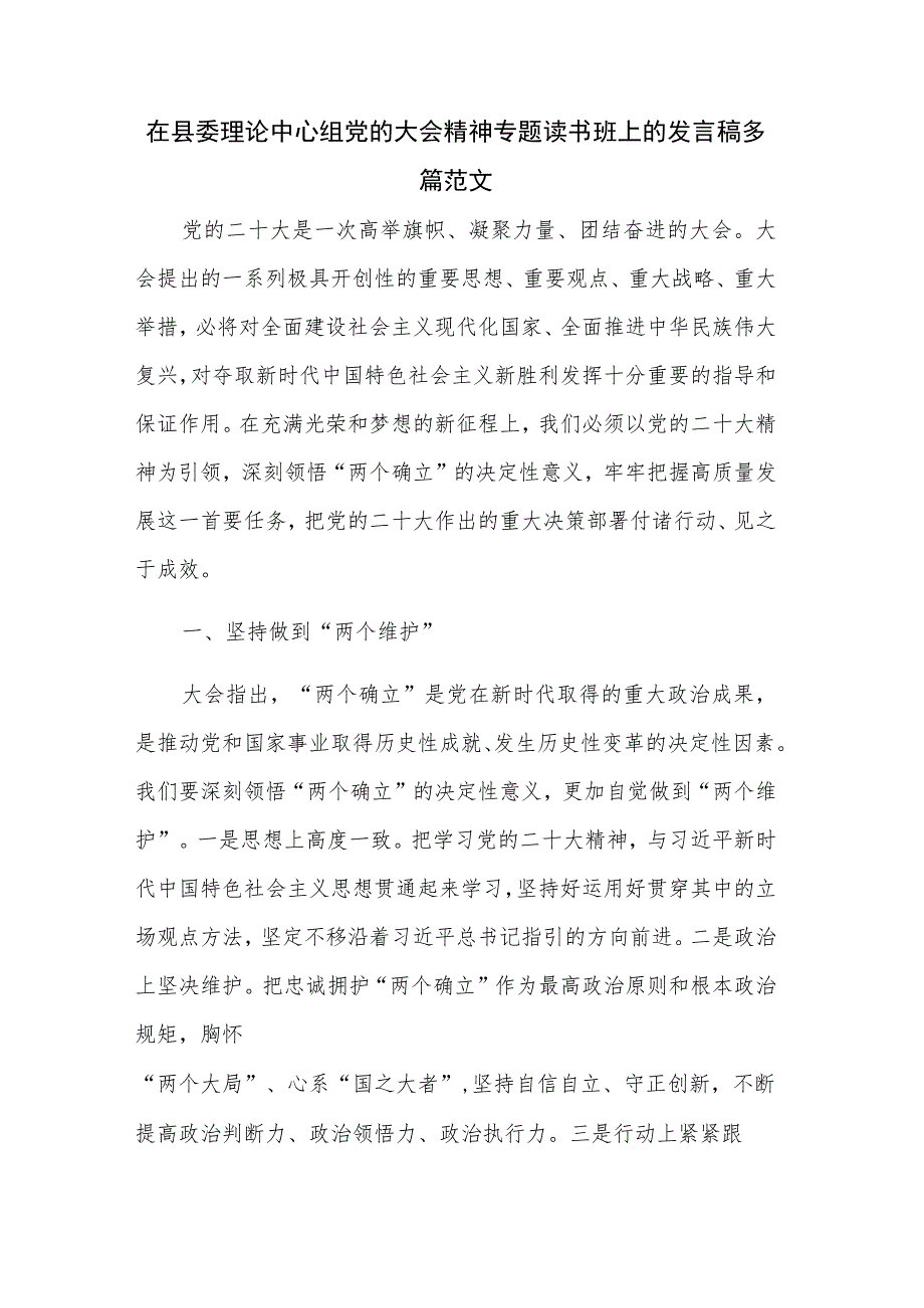 在县委理论中心组党的大会精神专题读书班上的发言稿多篇范文.docx_第1页