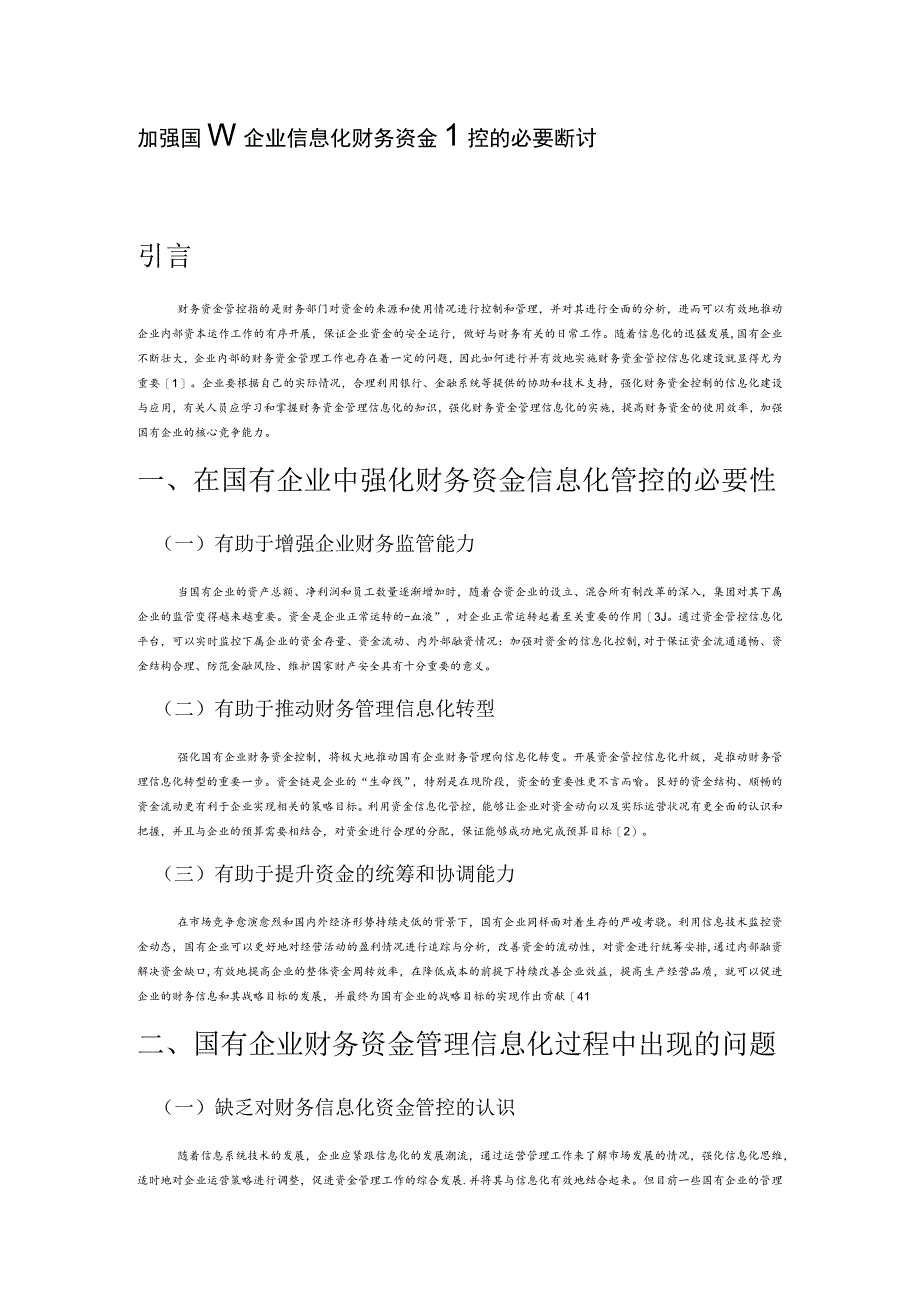 加强国有企业信息化财务资金管控的必要性探讨.docx_第1页