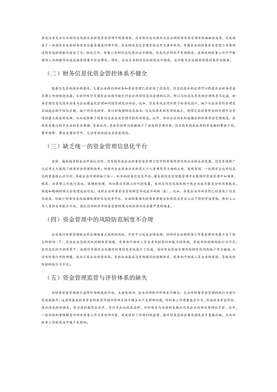 加强国有企业信息化财务资金管控的必要性探讨.docx_第2页