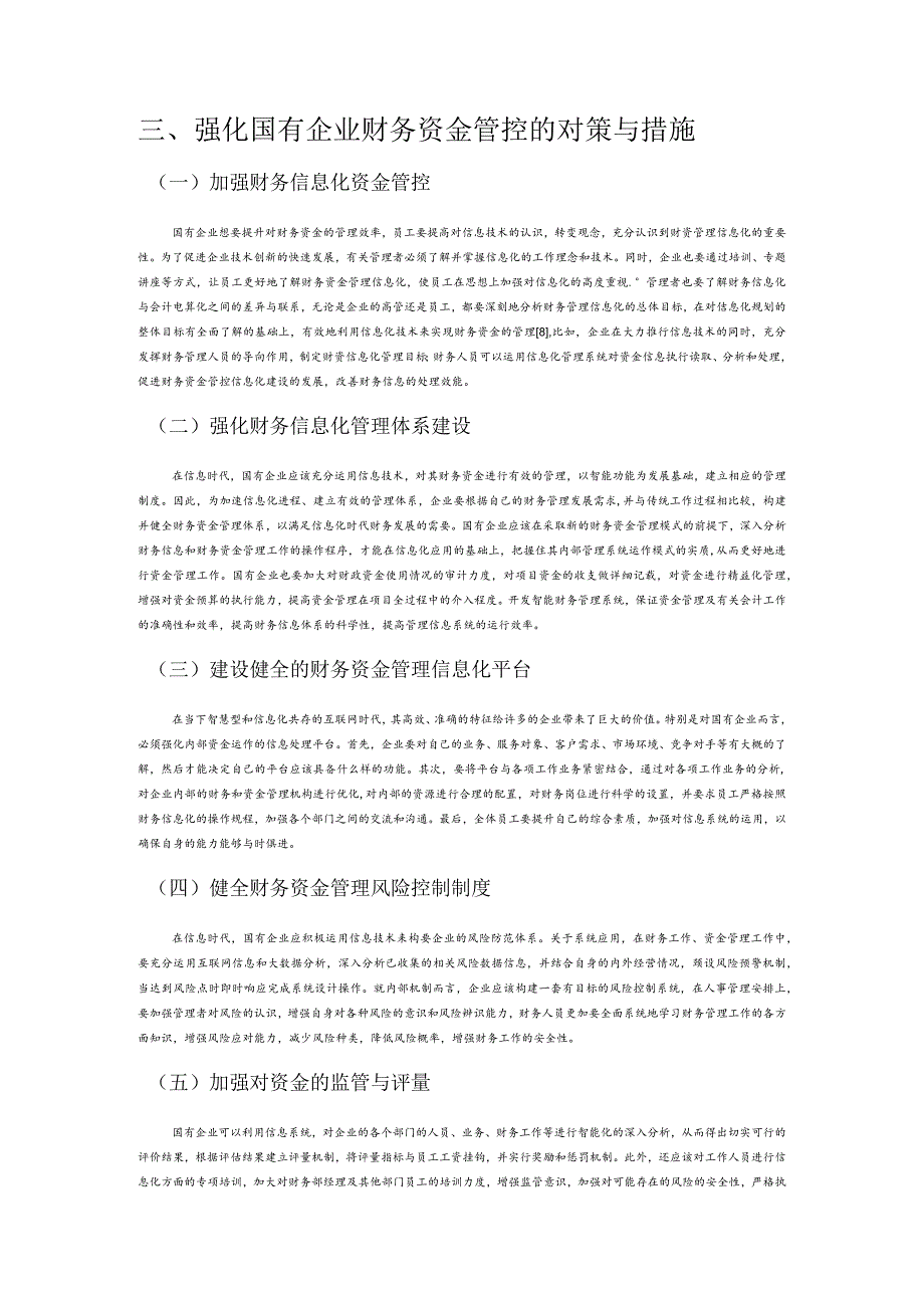 加强国有企业信息化财务资金管控的必要性探讨.docx_第3页