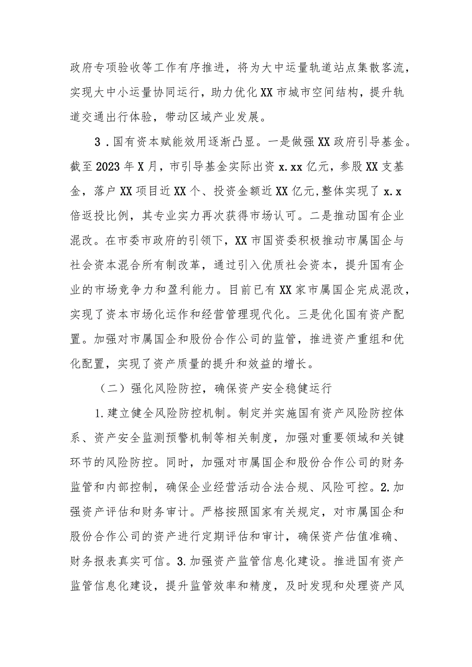 某市国有资产监督管理委员会2023年工作总结及2024年工作计划.docx_第2页