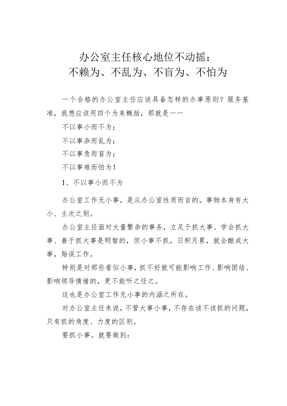 办公室主任核心地位不动摇：不赖为、不乱为、不盲为、不怕为.docx_第1页