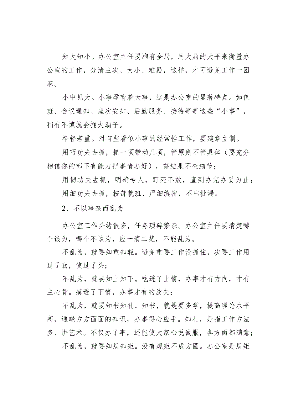 办公室主任核心地位不动摇：不赖为、不乱为、不盲为、不怕为.docx_第2页