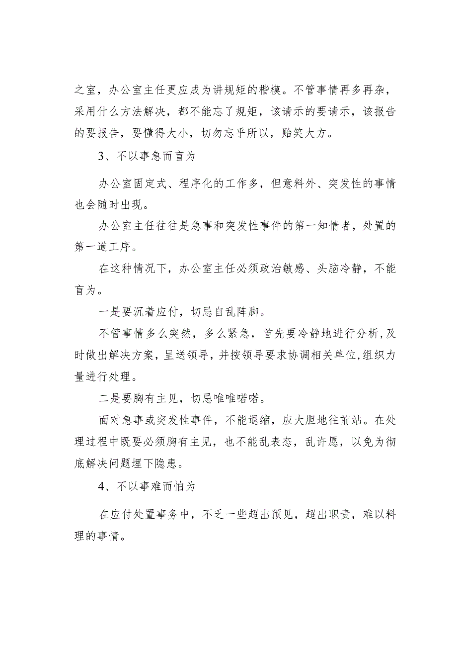 办公室主任核心地位不动摇：不赖为、不乱为、不盲为、不怕为.docx_第3页