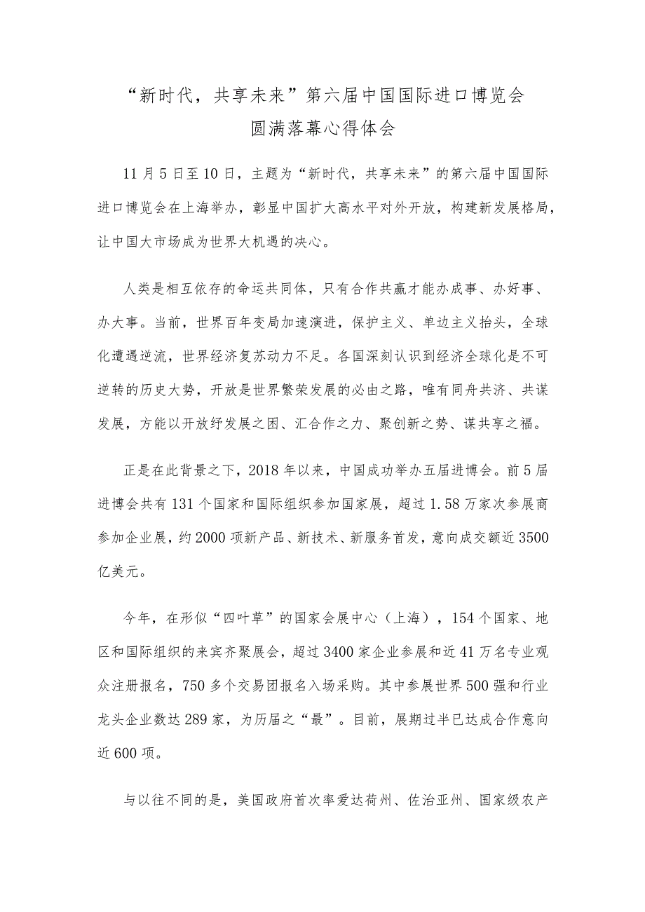 “新时代共享未来”第六届中国国际进口博览会圆满落幕心得体会.docx_第1页