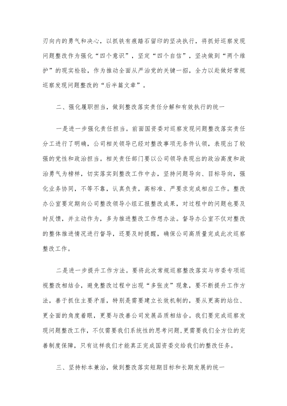 在公司巡察反馈问题整改落实部署会上的讲话.docx_第2页