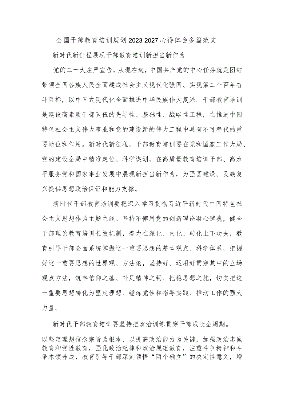 全国干部教育培训规划2023-2027心得体会多篇范文.docx_第1页