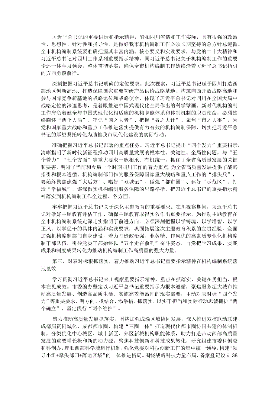 在市委编办理论学习中心组专题研讨交流会上的发言.docx_第2页