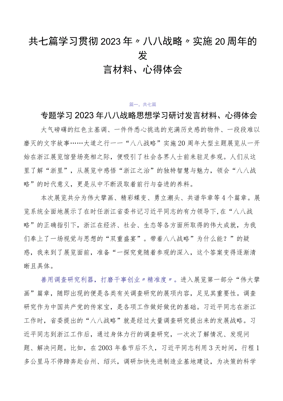 共七篇学习贯彻2023年“八八战略”实施20周年的发言材料、心得体会.docx_第1页