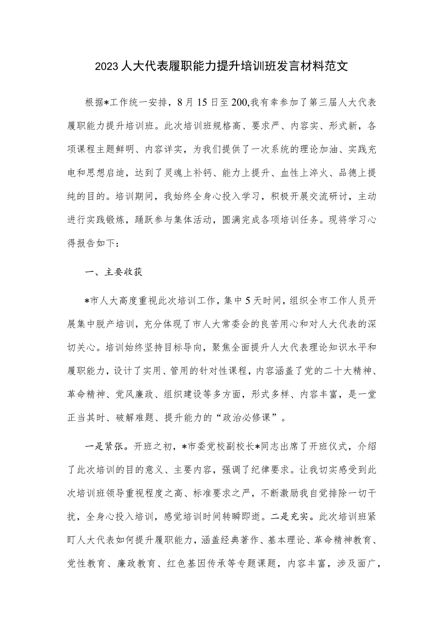 2023人大代表履职能力提升培训班发言材料范文.docx_第1页