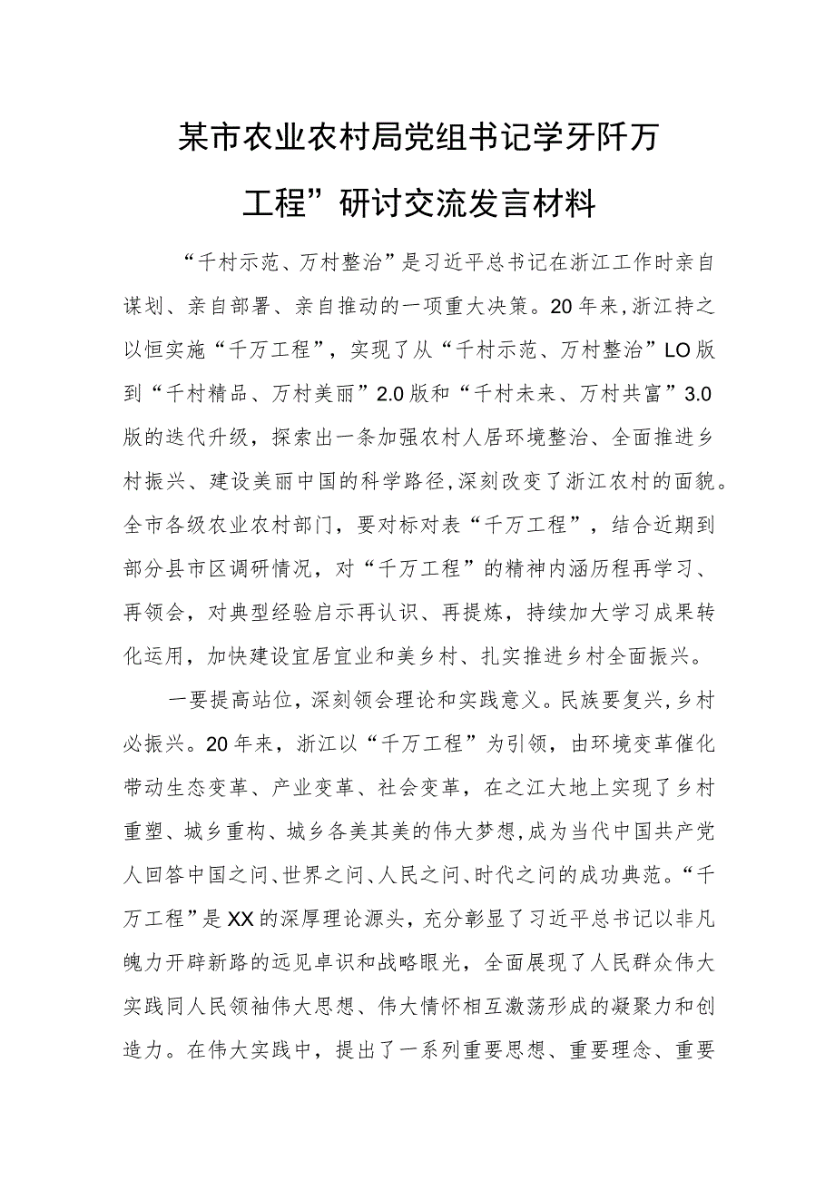 某市农业农村局党组书记学习“千万工程”研讨交流发言材料.docx_第1页