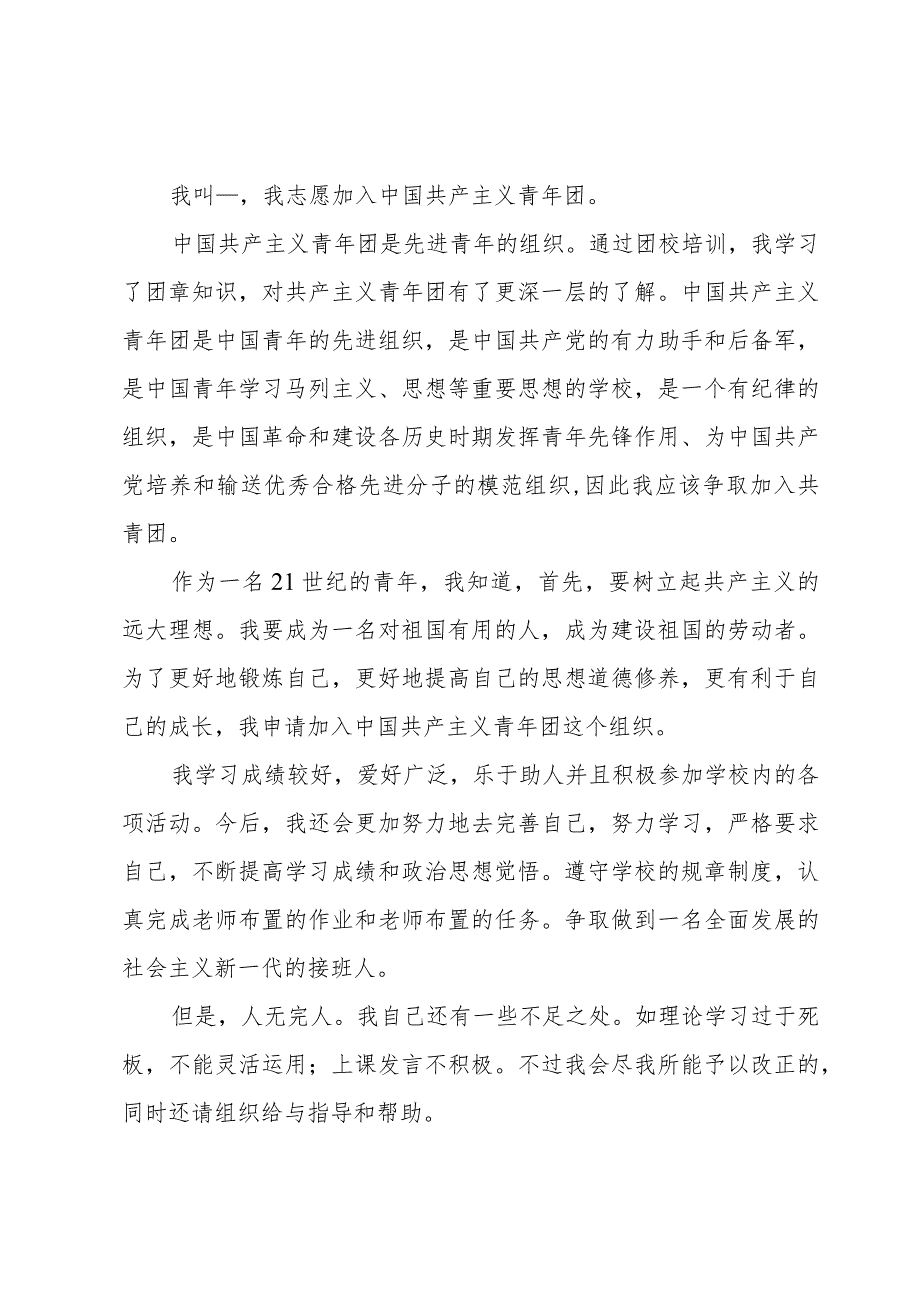 中专生加入团支部申请书格式【6篇】.docx_第2页