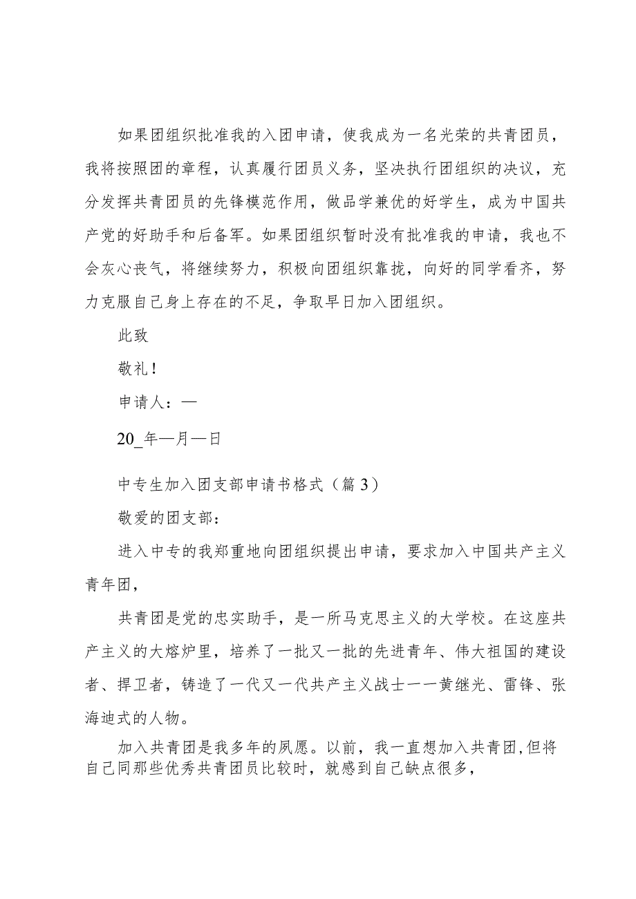 中专生加入团支部申请书格式【6篇】.docx_第3页