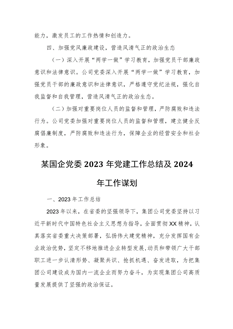 公司党委2023年党建工作总结和2024年工作计划.docx_第3页