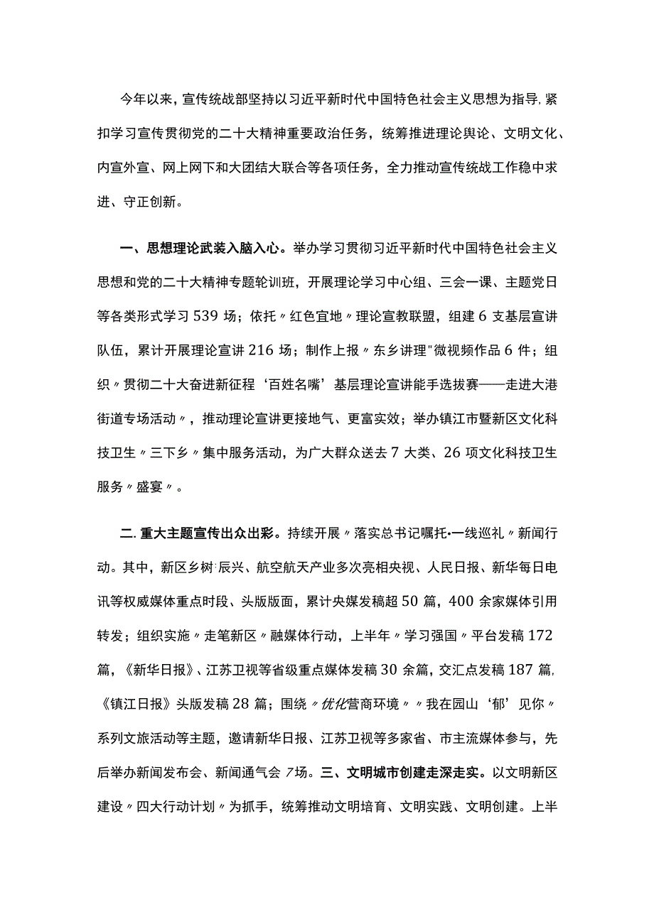 宣传统战部2023年上半年工作总结.docx_第1页