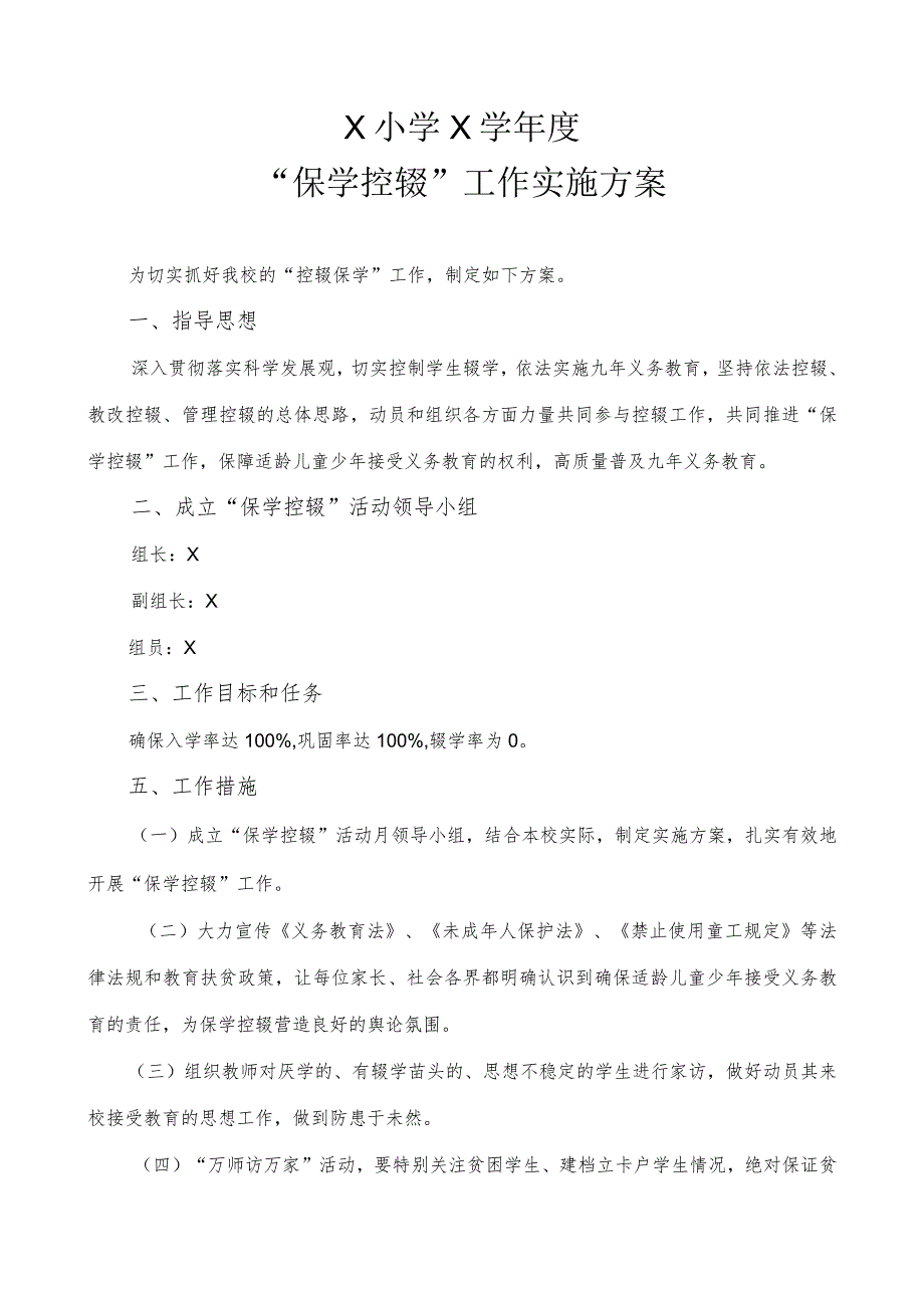 X小学保学控辍实施方案模板.docx_第1页