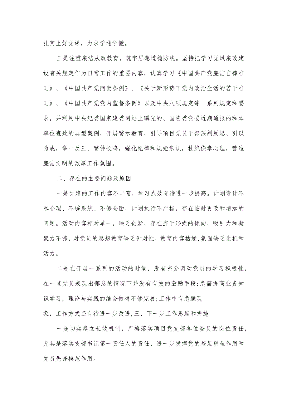 公司项目部党支部书记2024年第一季度抓基层党建工作述职报告.docx_第2页