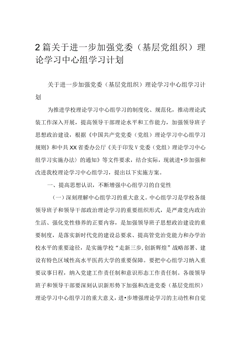 2篇关于进一步加强党委（基层党组织）理论学习中心组学习计划.docx_第1页