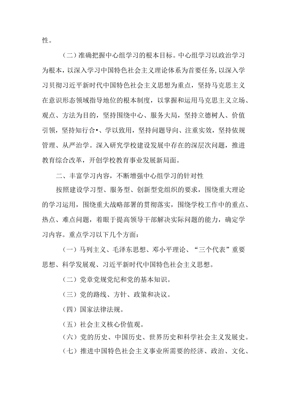 2篇关于进一步加强党委（基层党组织）理论学习中心组学习计划.docx_第2页