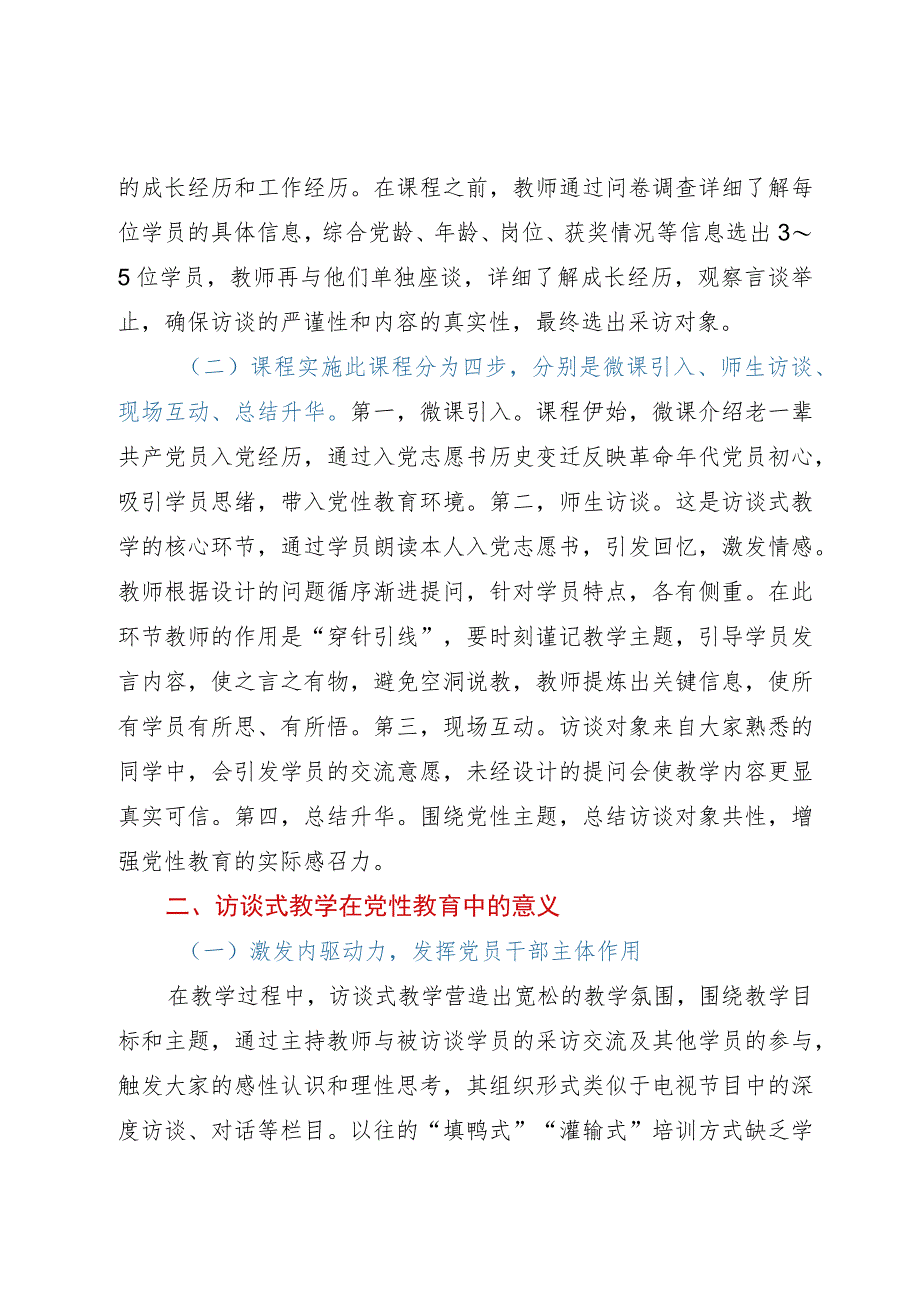 党性教育典型交流材料：访谈式教学.docx_第2页