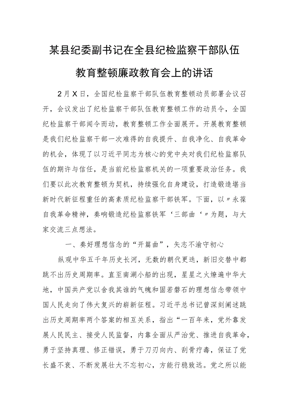 某县纪委副书记在全县纪检监察干部队伍教育整顿廉政教育会上的讲话.docx_第1页